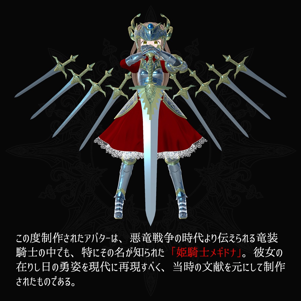 【PC & Quest】「竜装の姫騎士メギドナ」VRChatアバター3.0用3Dモデル - Dragon-Armed Knightess Megidna 3Dmodel for VRChat Avatar3.0