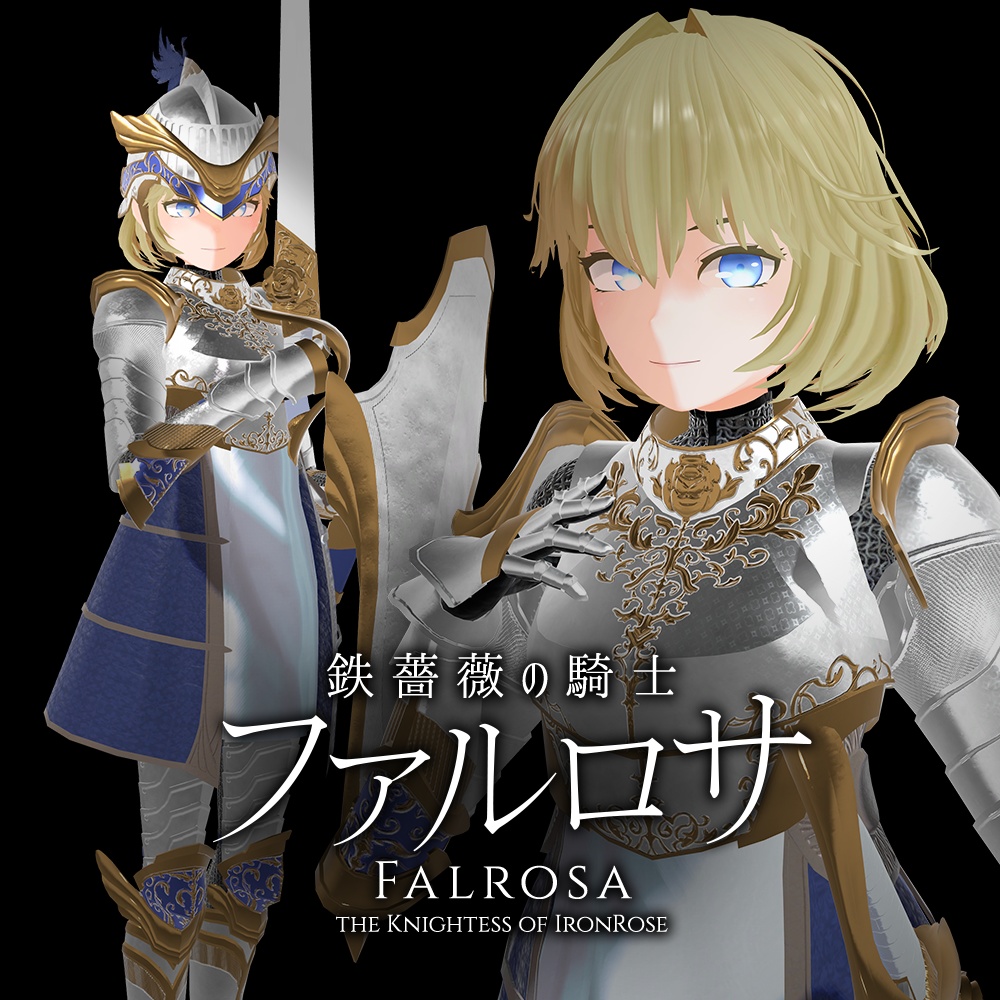 【PC & Quest】「鉄薔薇の騎士ファルロサ」VRChatアバター3.0用3Dモデル　Falrosa the Knightess of IronRose 3Dmodel for VRChat Avatar3.0