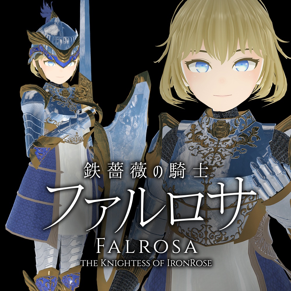 【PC & Quest】「鉄薔薇の騎士ファルロサ」VRChatアバター3.0用3Dモデル　Falrosa the Knightess of IronRose 3Dmodel for VRChat Avatar3.0