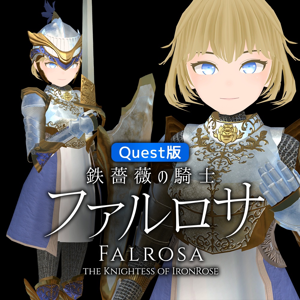 【Quest版】「鉄薔薇の騎士ファルロサ Quest版」VRChatアバター3.0用3Dモデル