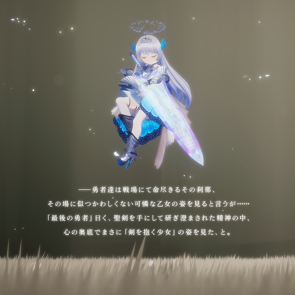 「聖剣の化身ユーアルマ」VRChatアバター用オリジナル3Dモデル