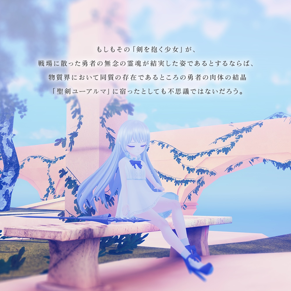 「聖剣の化身ユーアルマ」VRChatアバター用オリジナル3Dモデル
