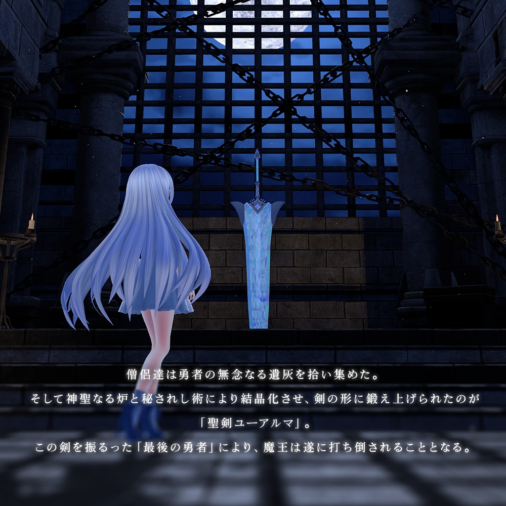「聖剣の化身ユーアルマ」VRChatアバター用オリジナル3Dモデル
