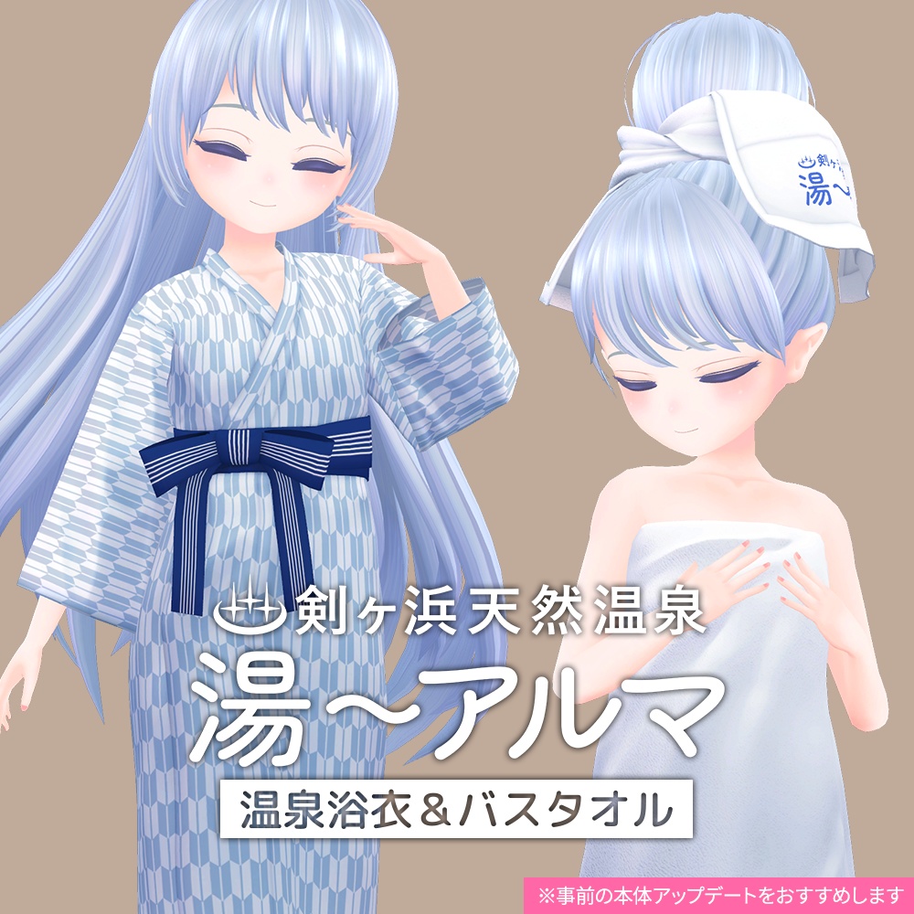【期間限定無料】天然温泉「湯~アルマ」温泉浴衣&バスタオル / ユーアルマ用3D衣装&髪型