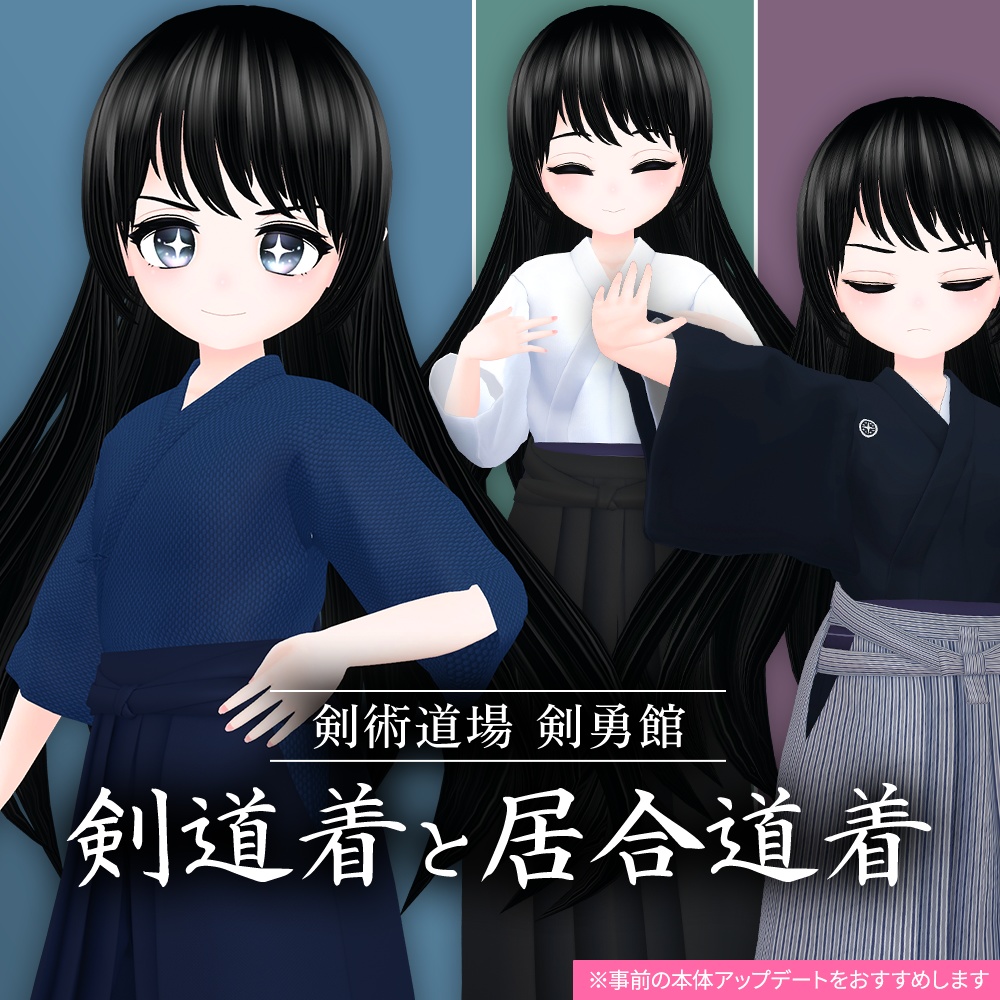 【期間限定無料】剣道着と居合道着 / ユーアルマ用3D衣装