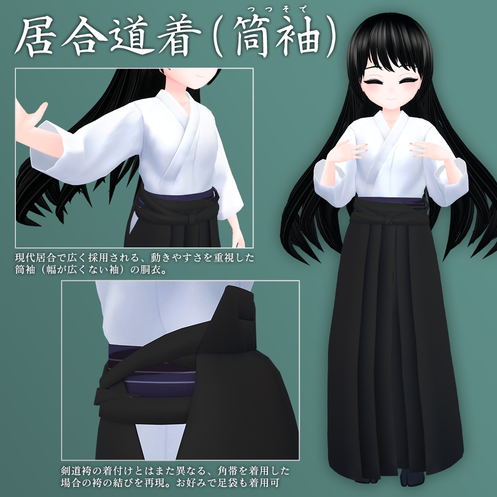 【期間限定無料】剣道着と居合道着 / ユーアルマ用3D衣装