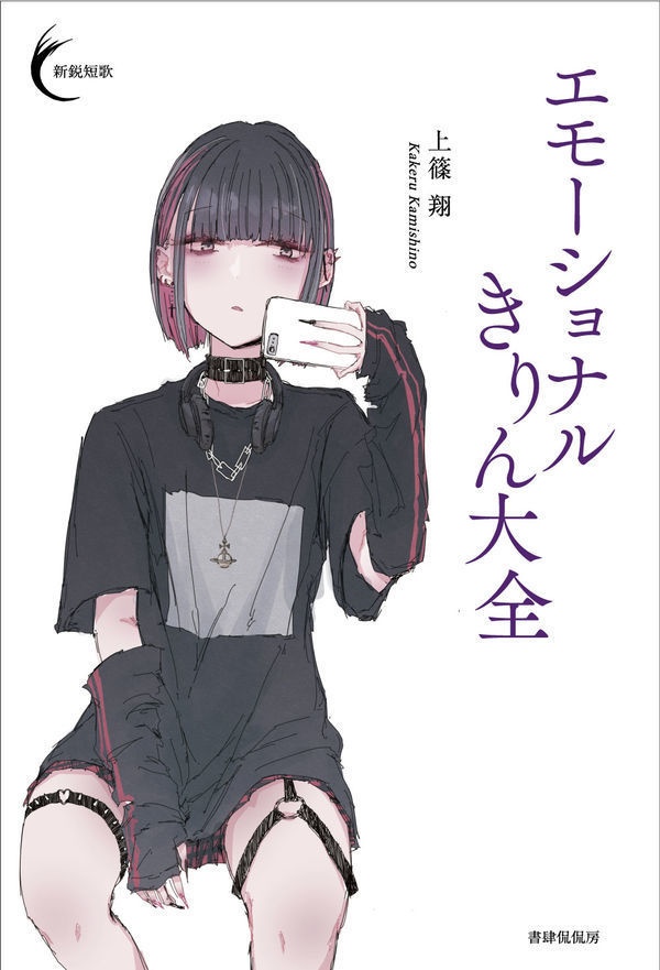 エモーショナルきりん大全