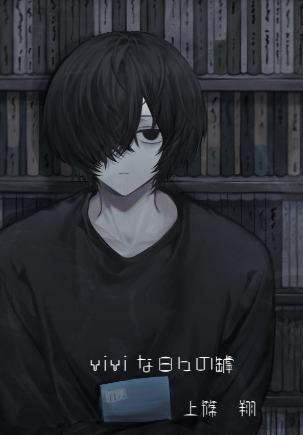 viviな日々の罅 vol3