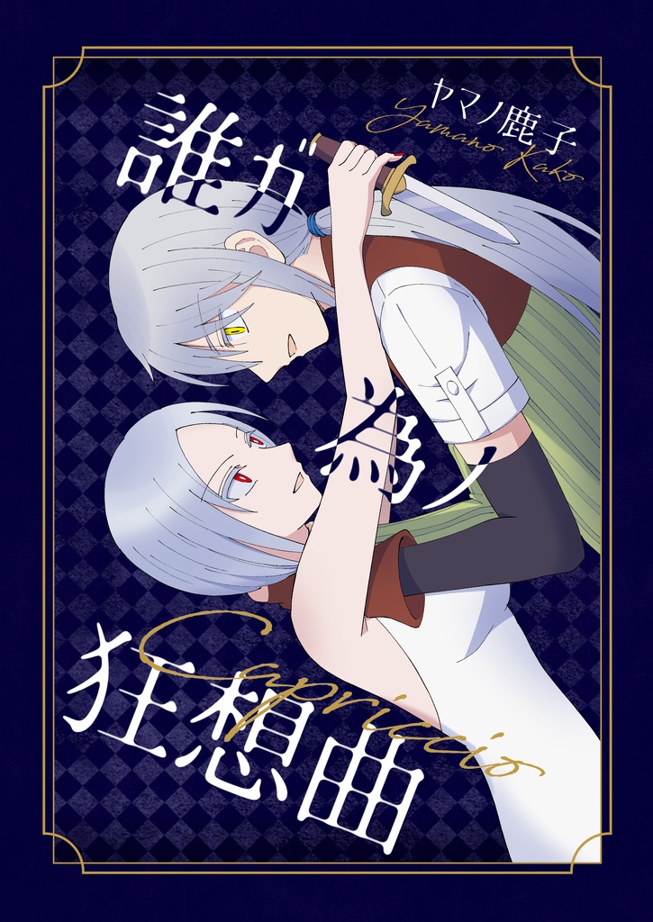 誰ガ為ノ狂想曲