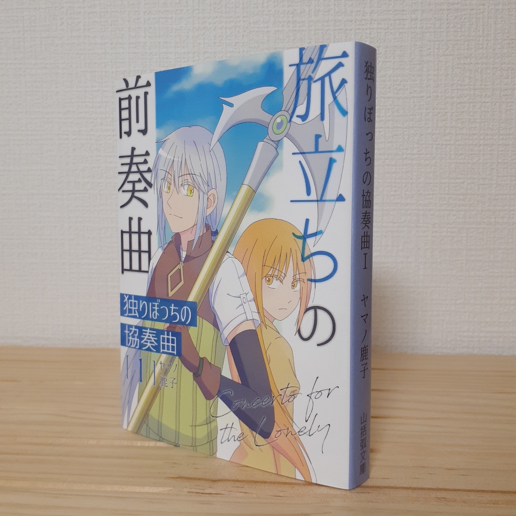 独りぼっちの協奏曲1