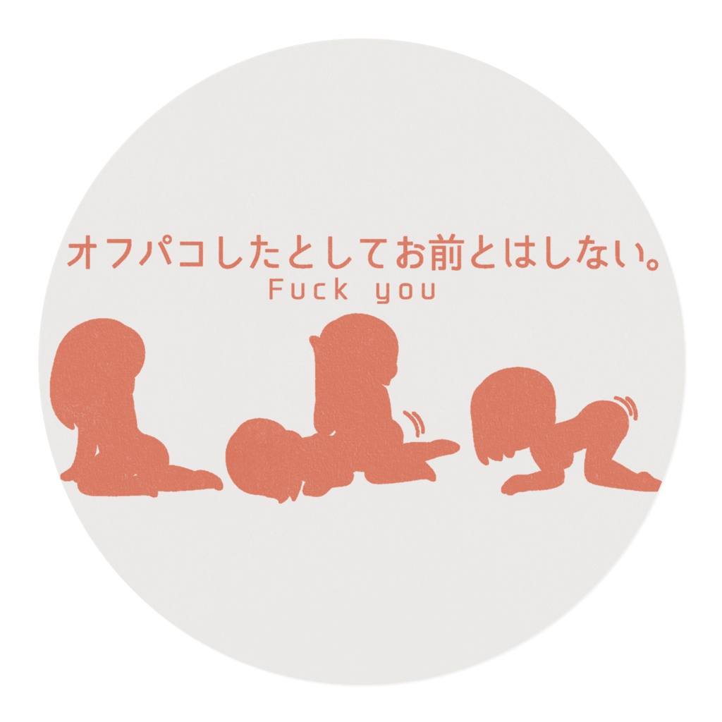 オフ◯コお断りテープ