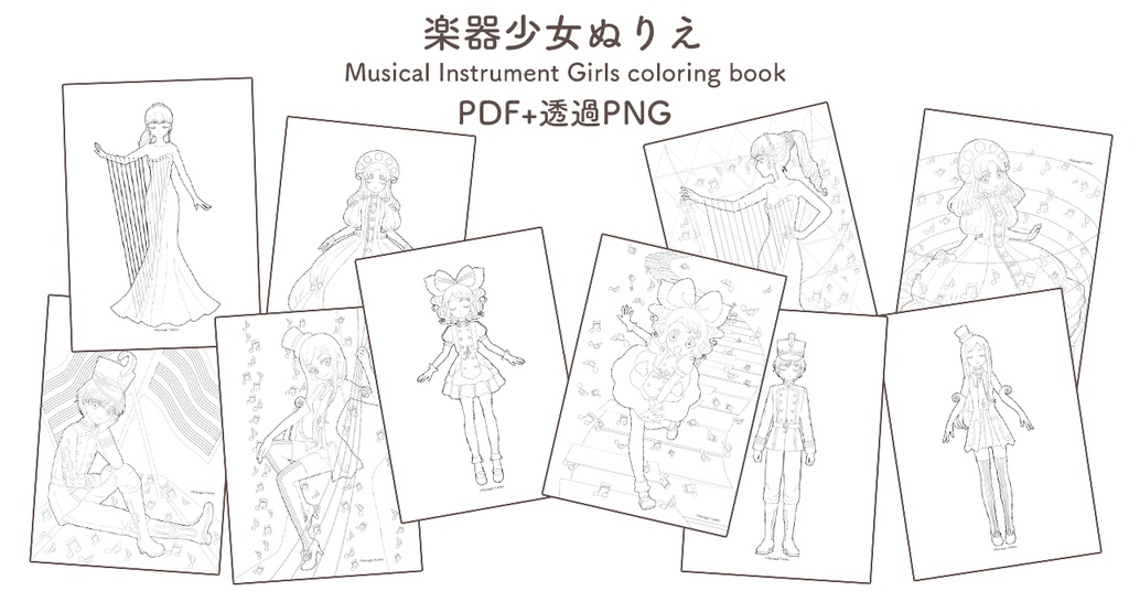 楽器少女ぬりえ [PDF+透過PNG]