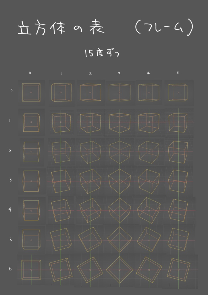 【無料】立方体を描くための360度リファレンス集(カラー&フレーム2種セット)