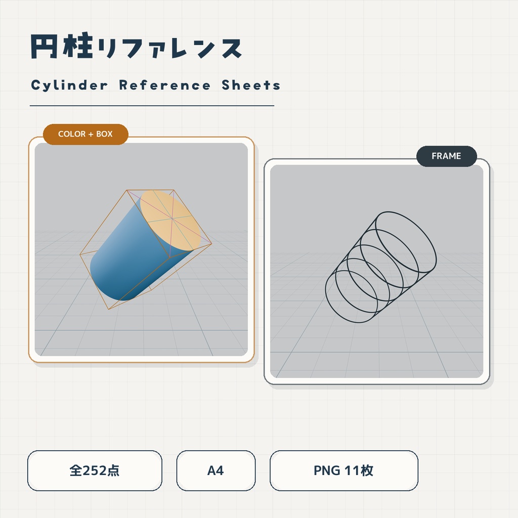 【基礎練習用】円柱リファレンス｜252点・A4 PNG 11枚