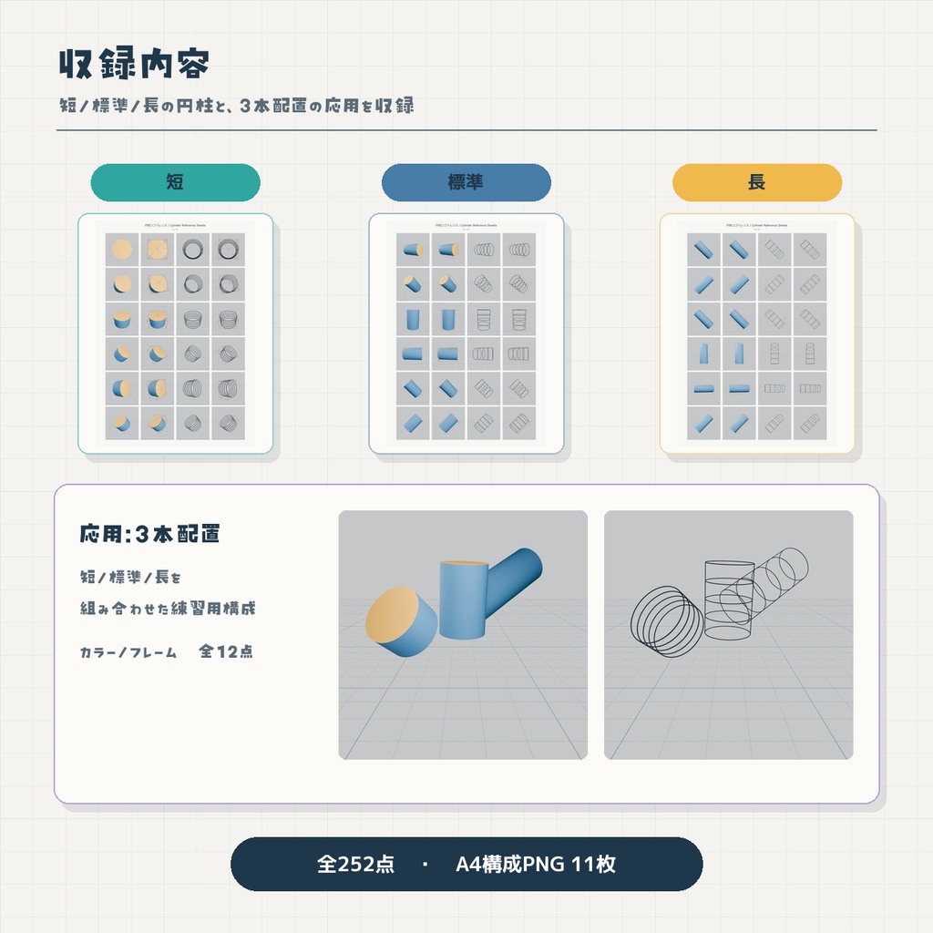 【基礎練習用】円柱リファレンス|252点・A4 PNG 11枚