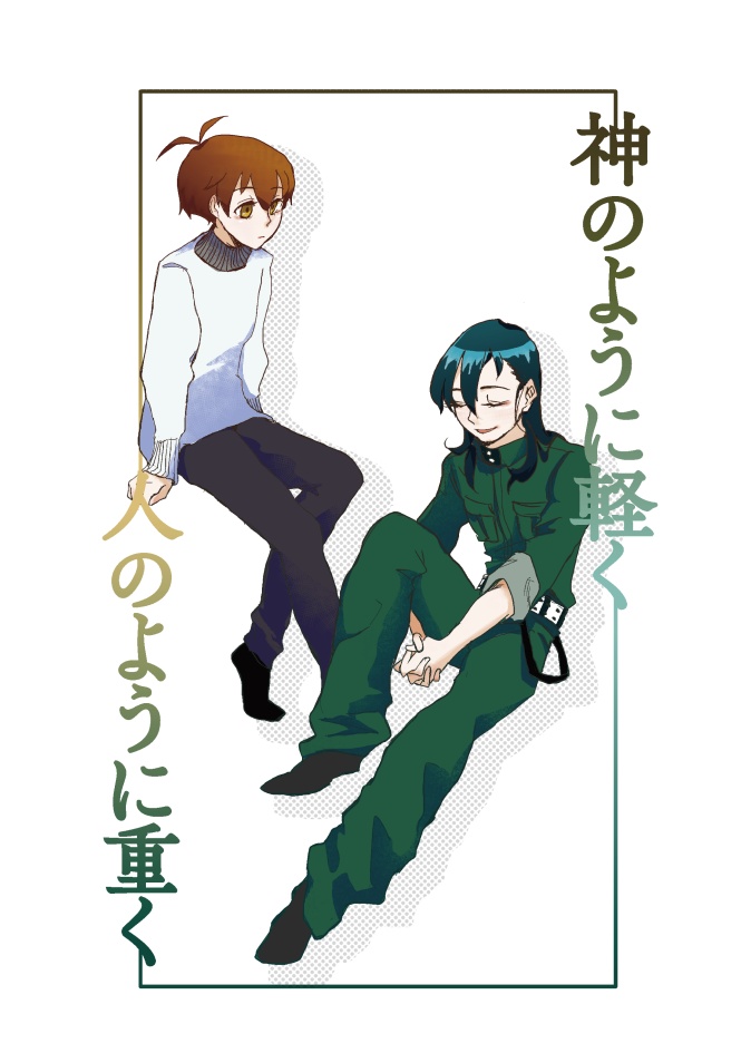 神のように軽く 人のように重く