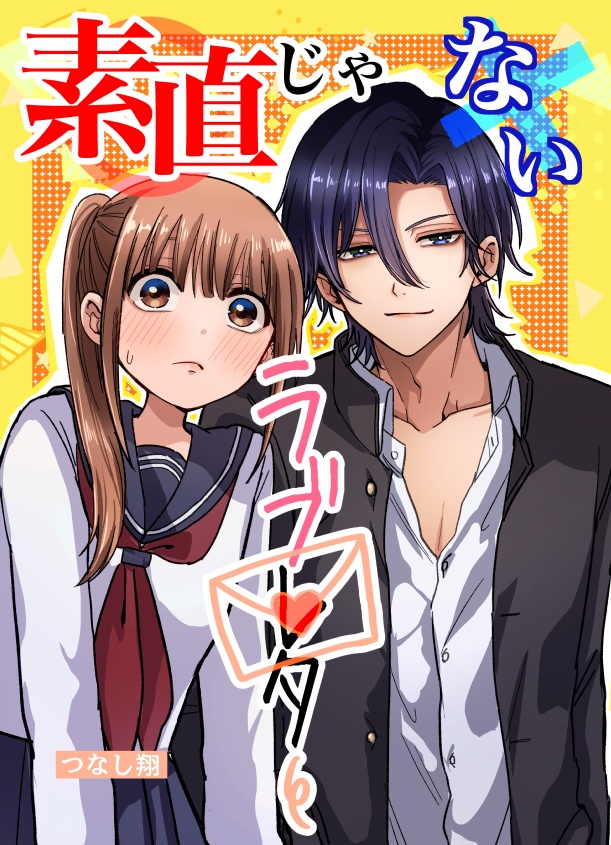 【COMITIA153】素直じゃないラブレター