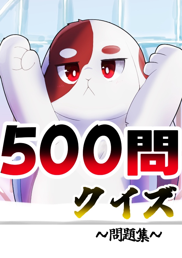 【電子書籍】500問クイズ問題集