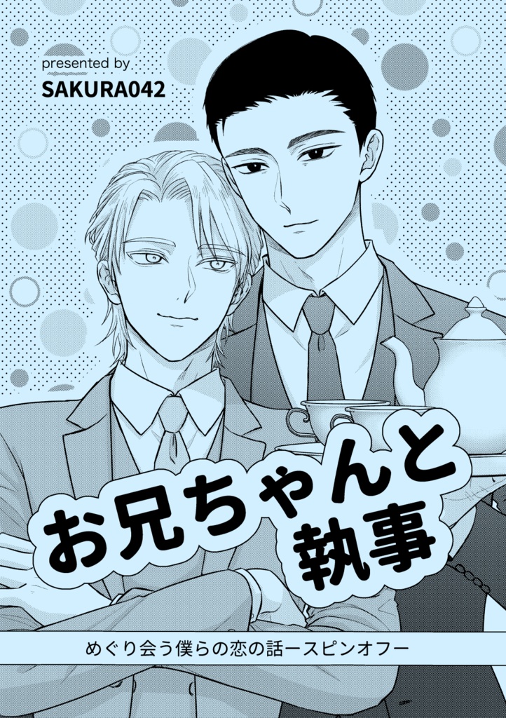 お兄ちゃんと執事
