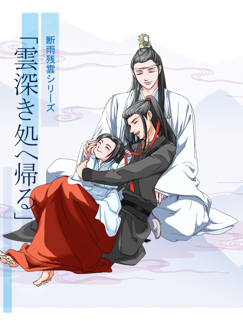 「雲深き処へ帰る」（断雨残雲2巻) ※Boost禁止