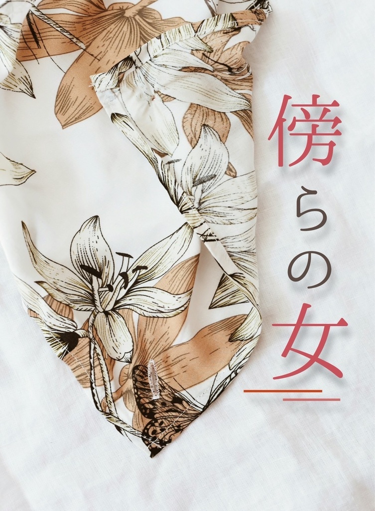 傍らの女