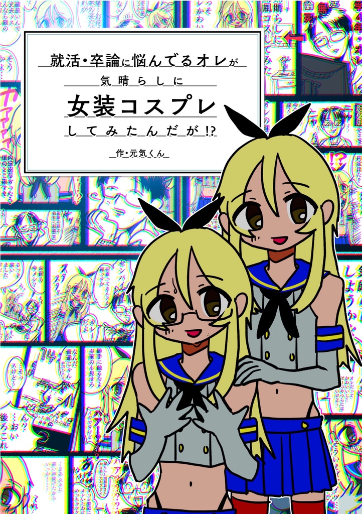 【倉庫から発送】就活・卒論に悩んでるオレが気晴らしに女装コスプレしてみたんだが！？
