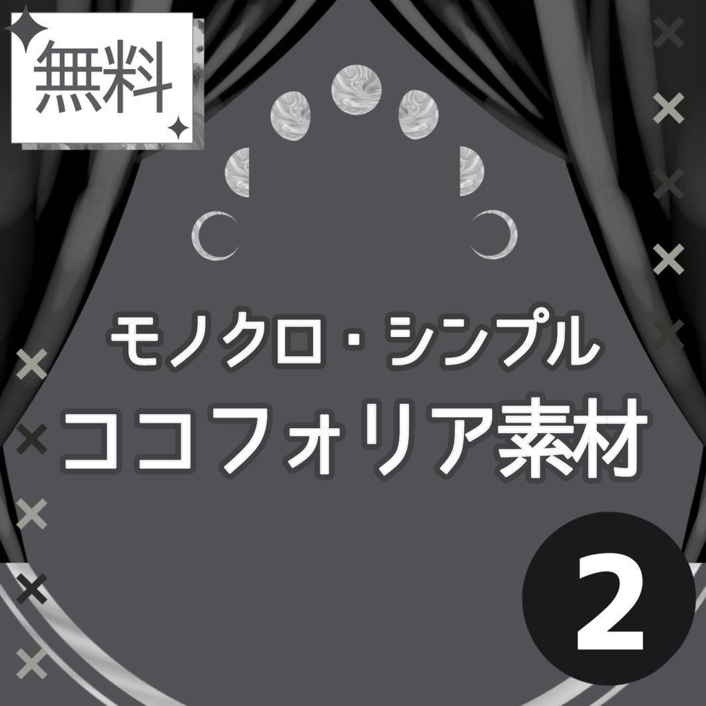 ▍無料素材｜モノクロ・シンプル②
