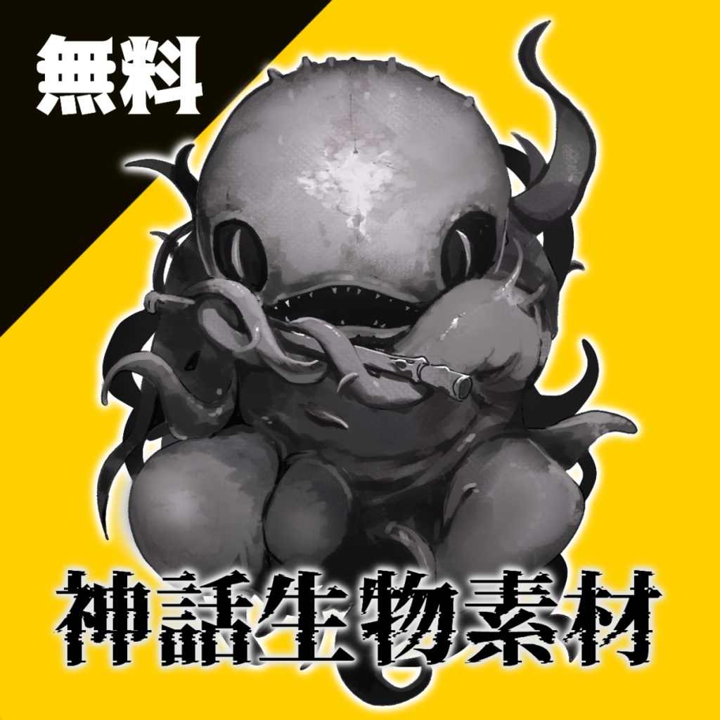 神話