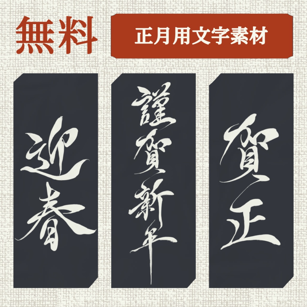 ▍無料素材|文字|正月