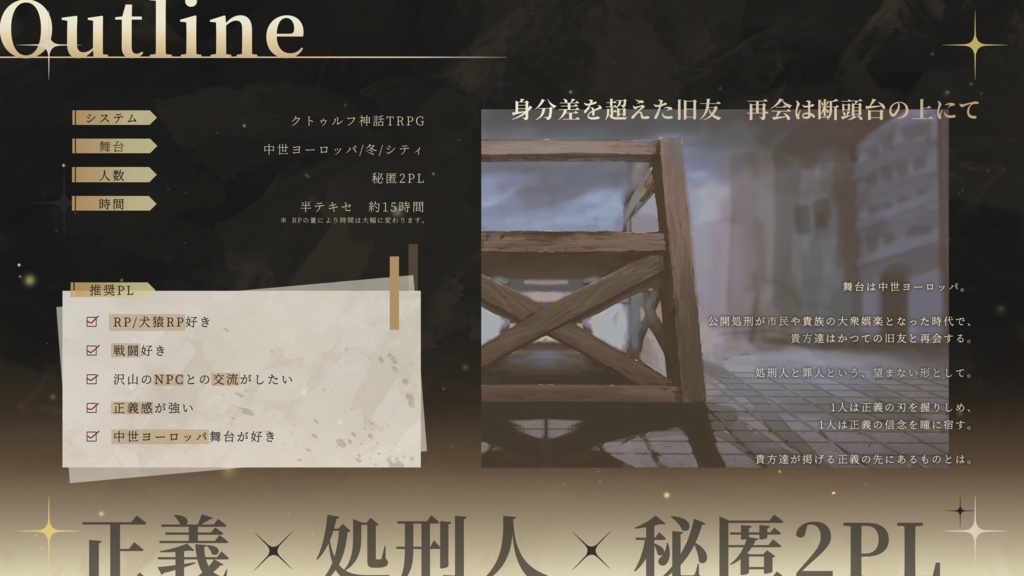 ▍CoCシナリオ|正義執行|SPLL:E199720