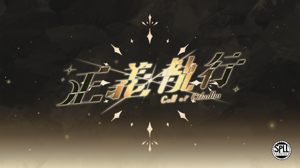 ▍CoCシナリオ|正義執行|SPLL:E199720