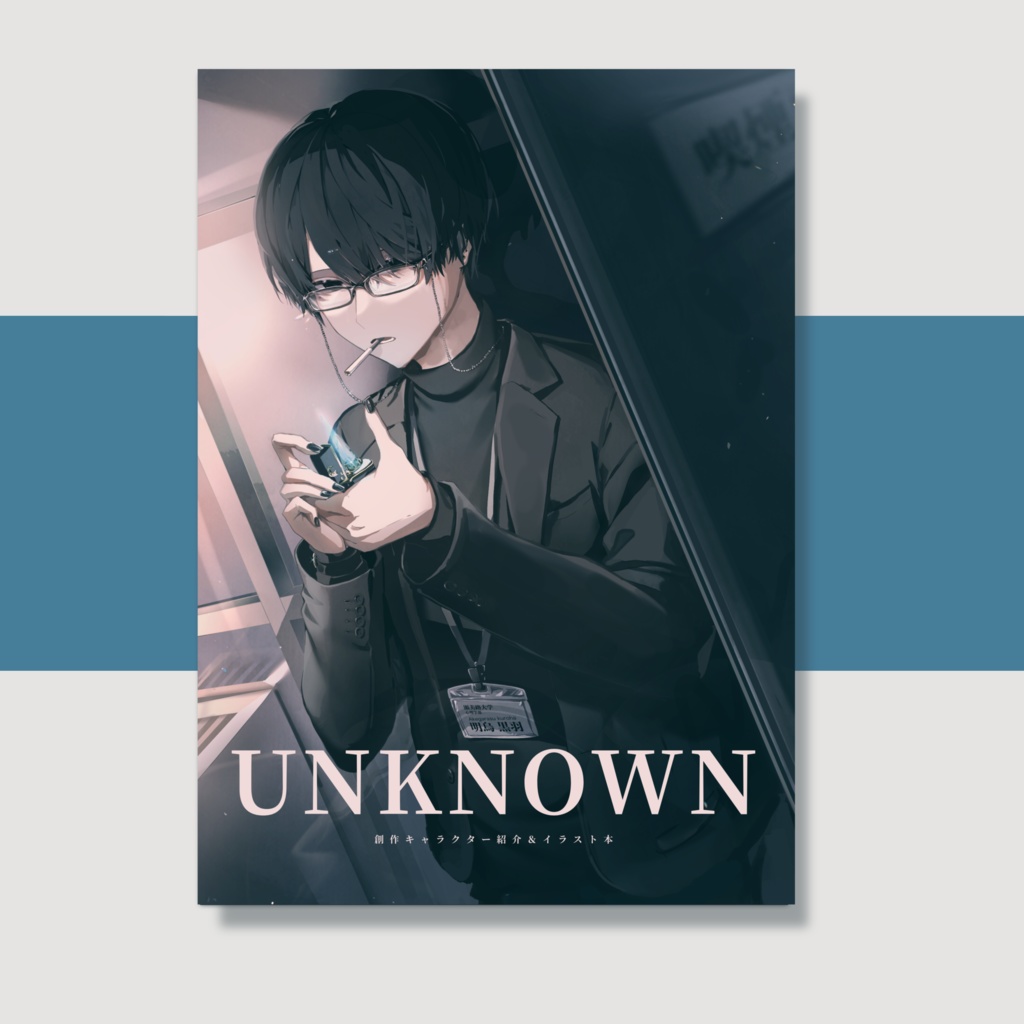 【COMITIA147 新刊】UNKNOWN