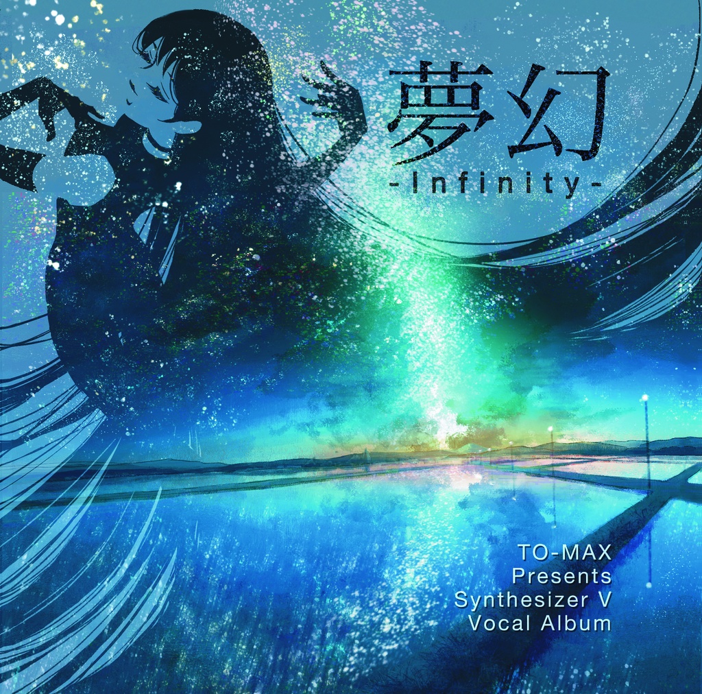 夢幻 – Infinity –