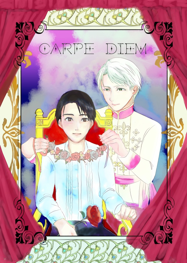 Carpe diem(※12/29追記あり)