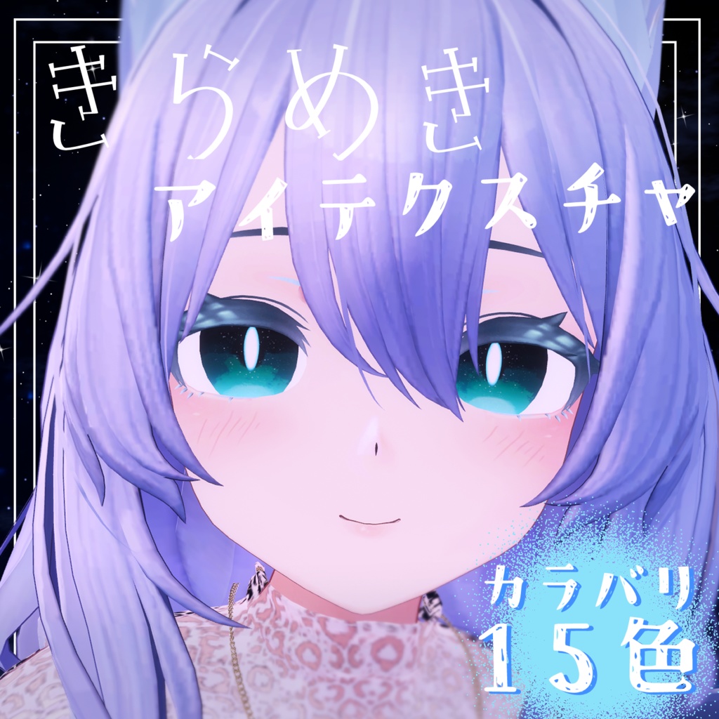 ≪SALE≫【4アバター対応】きらめきアイテクスチャ Eye Texture