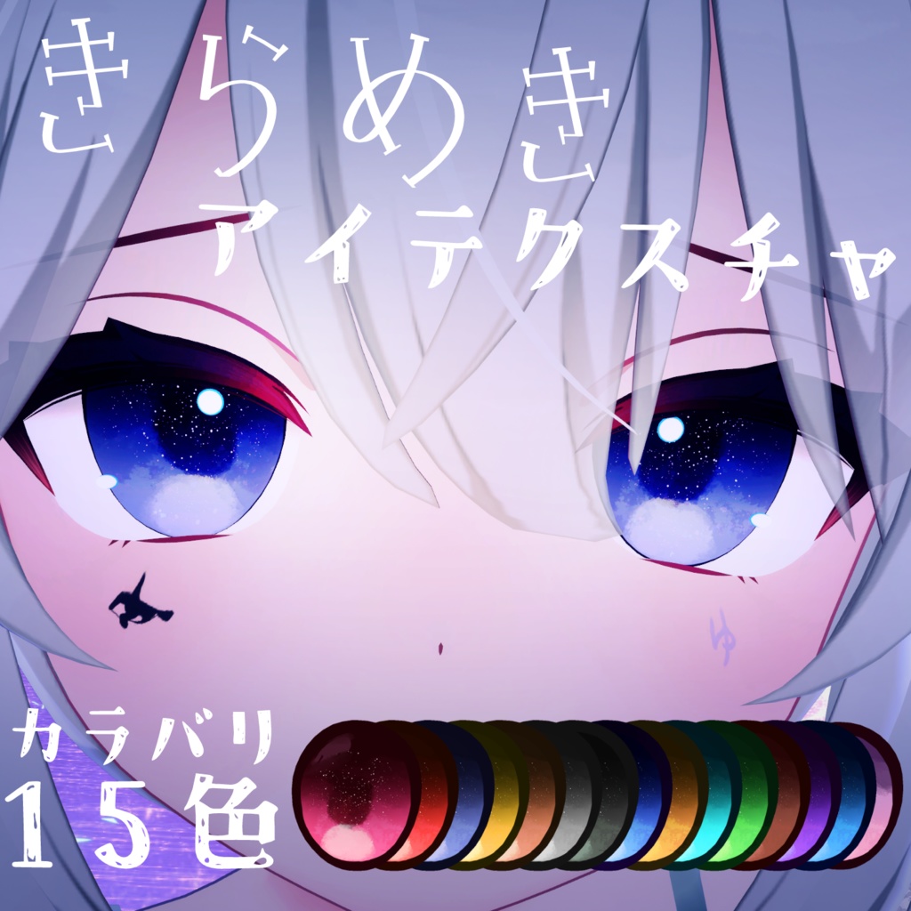 ≪SALE≫【4アバター対応】きらめきアイテクスチャ Eye Texture
