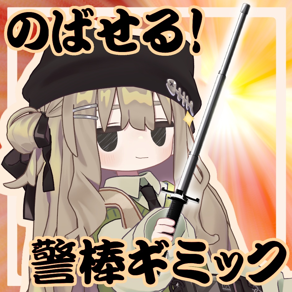 【MA対応】のばせる!警棒ギミック
