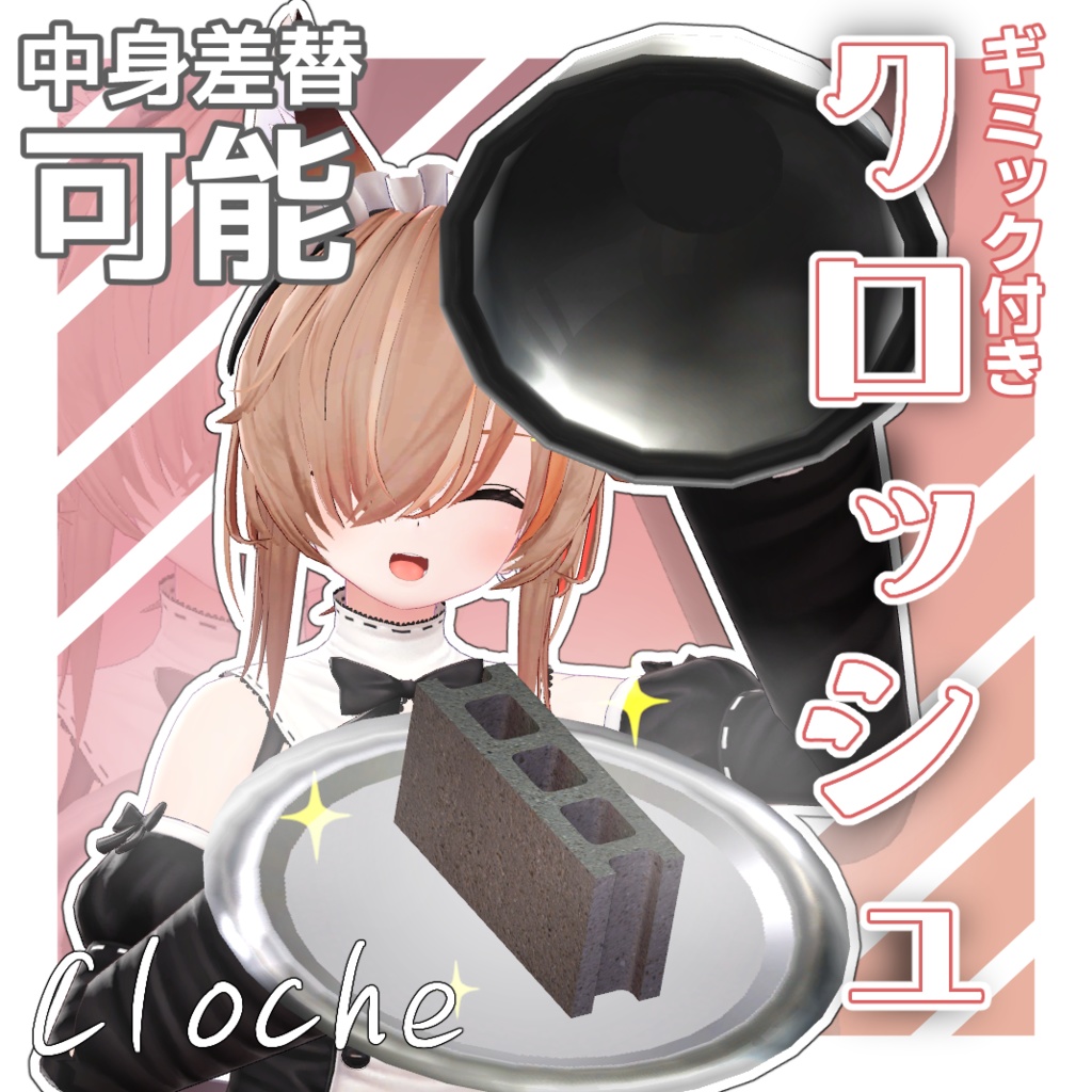【MA対応】おもてなし！ギミック付きクロッシュ