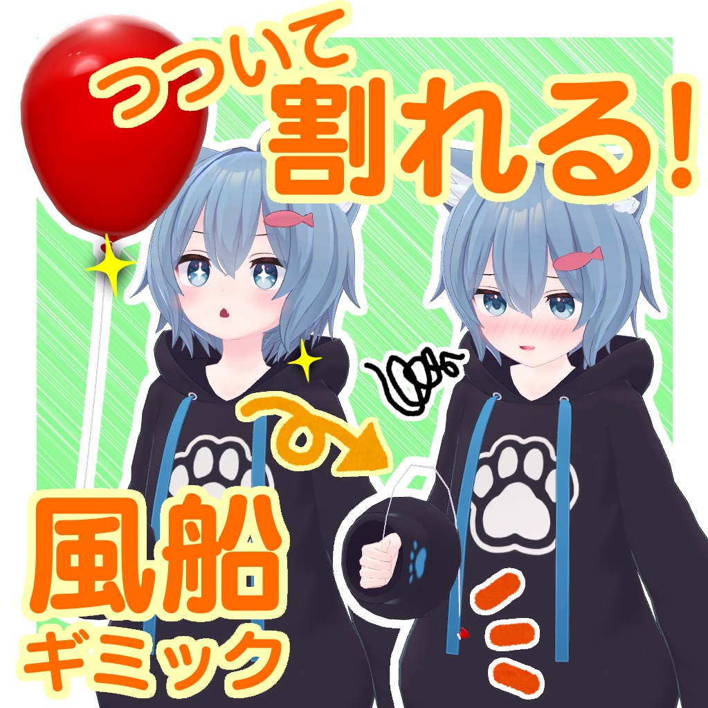 【MA対応】割れる!風船ギミック