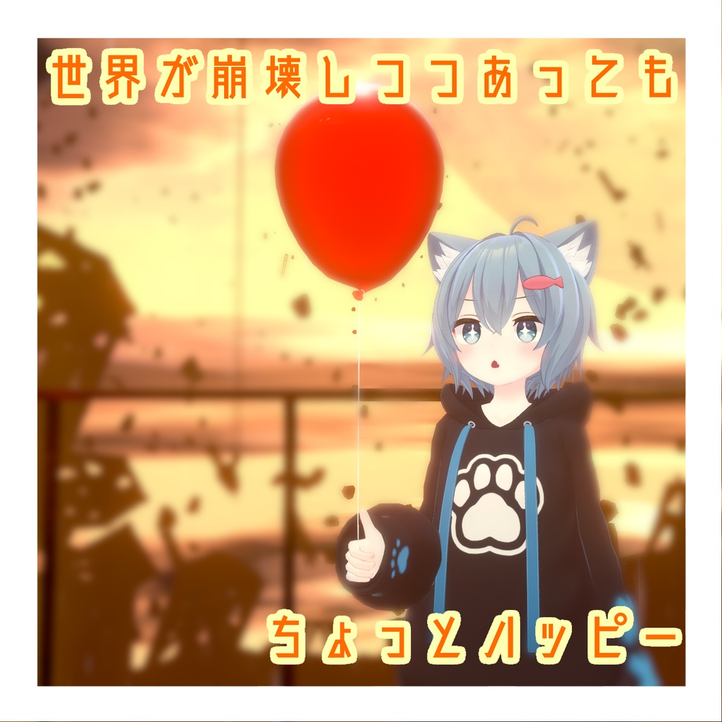 【MA対応】割れる!風船ギミック