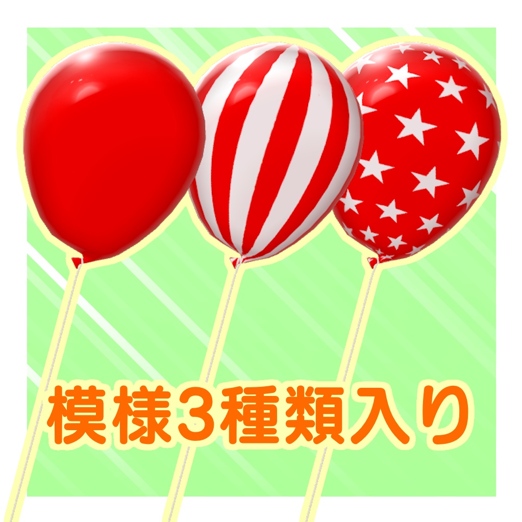 【MA対応】割れる!風船ギミック