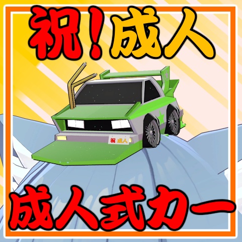 【MA対応】祝！成人式カー【無料】