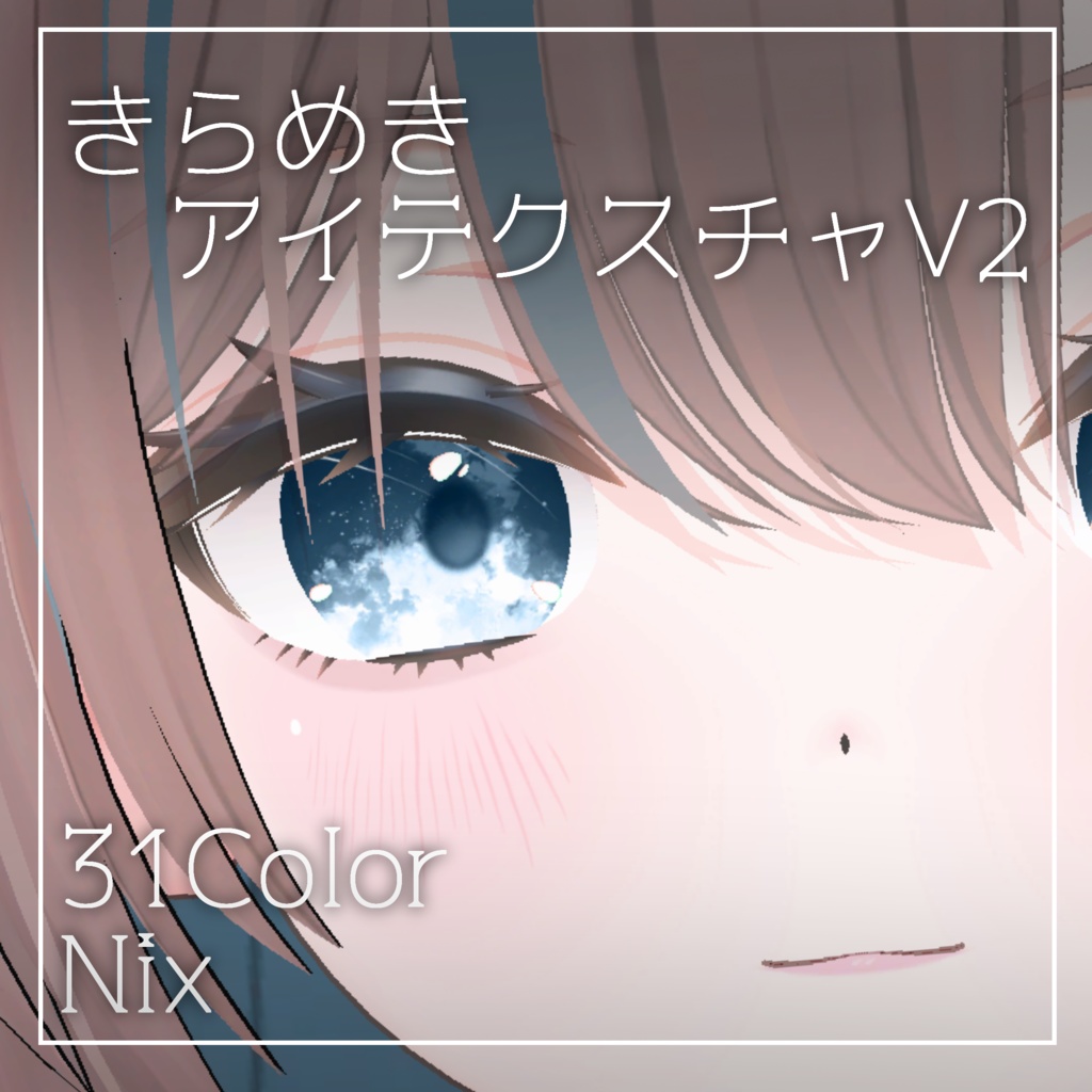 【3アバター対応】きらめきアイテクスチャV2 Eye Texture