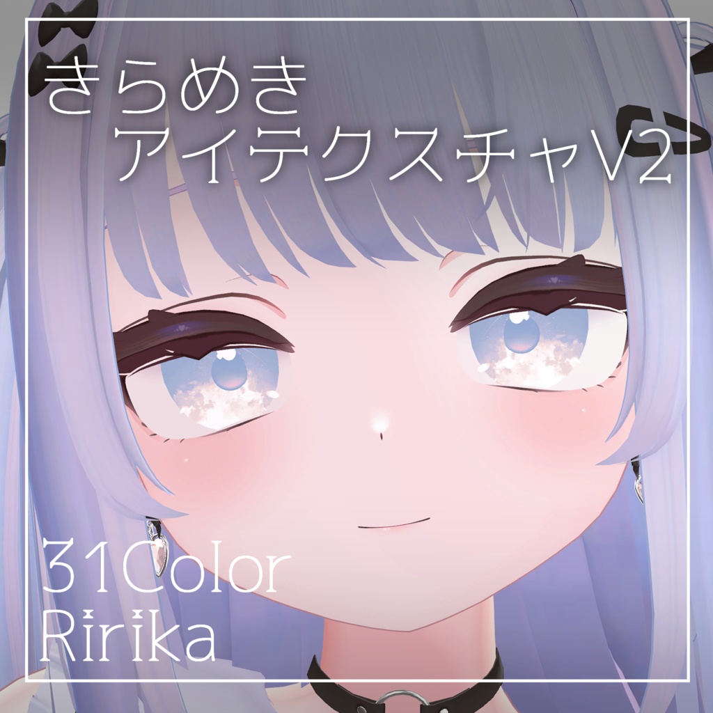 【3アバター対応】きらめきアイテクスチャV2 Eye Texture