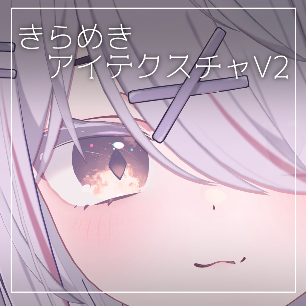 【3アバター対応】きらめきアイテクスチャV2 Eye Texture