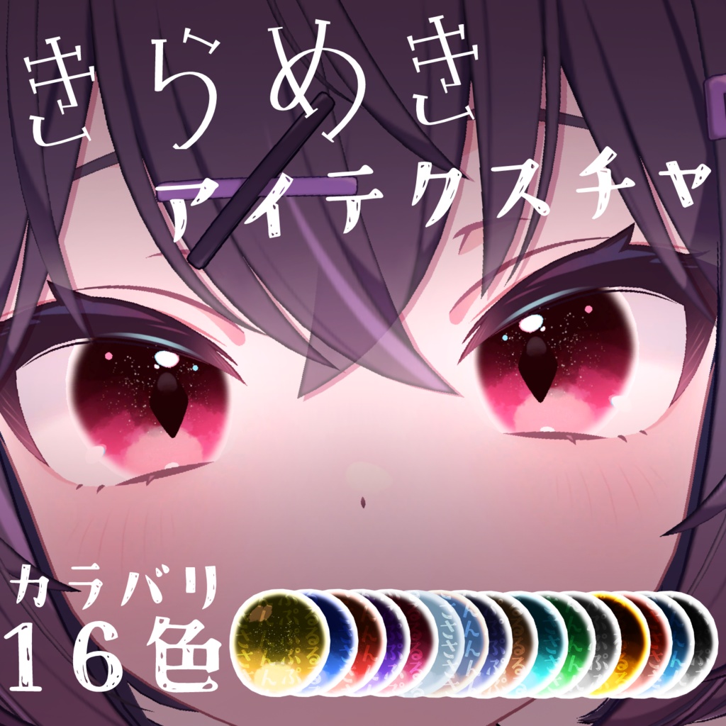 【ショコラ対応】きらめきアイテクスチャ EYE Texture