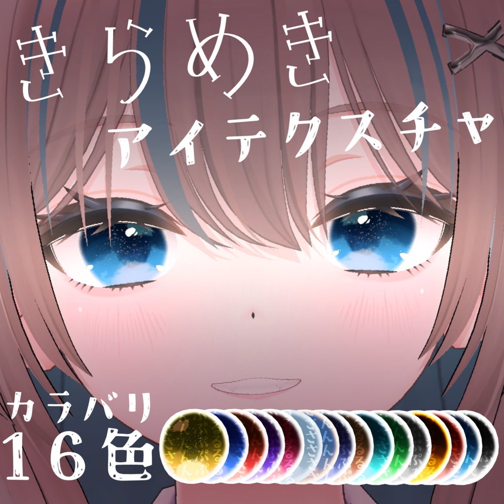 【ニクス対応】きらめきアイテクスチャ Eye Texture