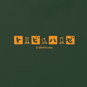 トビハゼDFぐるーぴんぐ ヤマブキ 濃色Tフォレスト両面