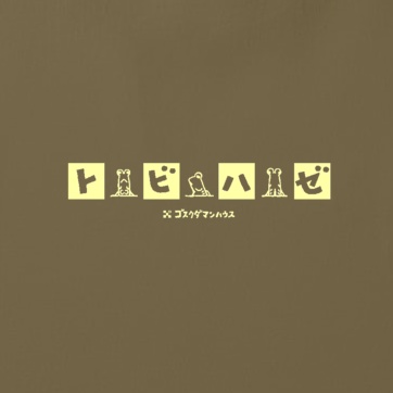 トビハゼDFぐるーぴんぐ クリーム 濃色Tオリーブ両面