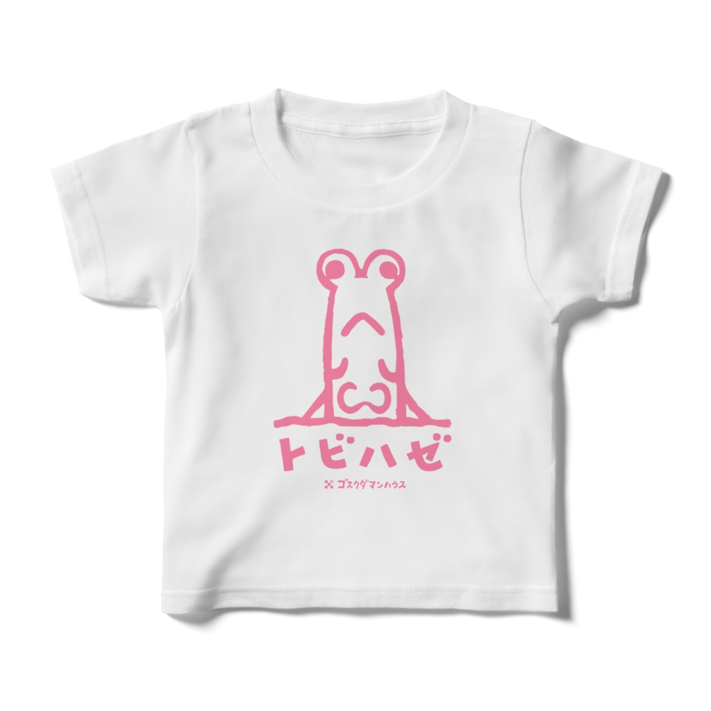 トビハゼB ピンク キッズT白前面